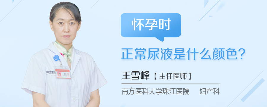 怀孕时正常尿液是什么颜色