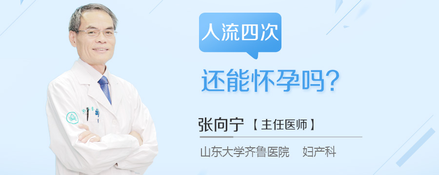 人流四次还能怀孕吗