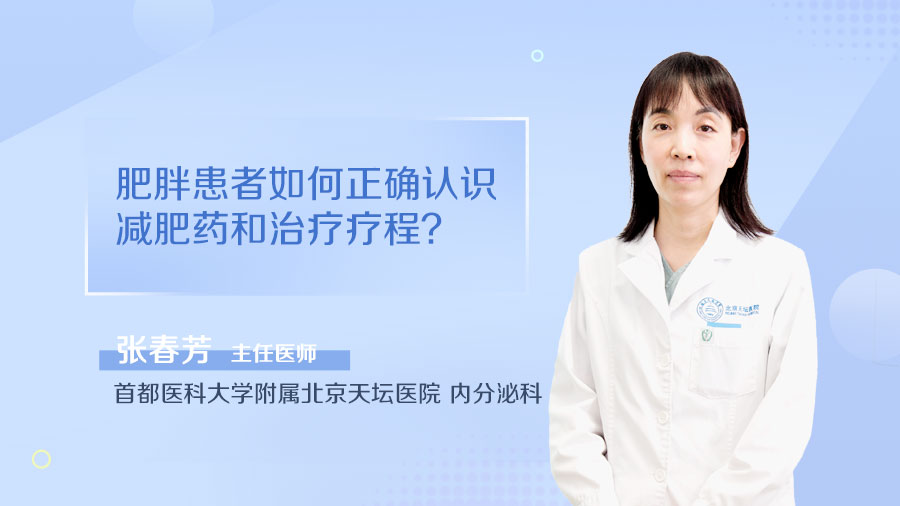 肥胖患者如何正确认识减肥药和治疗疗程