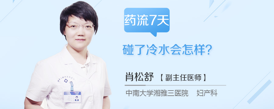 药流7天碰了冷水会怎样