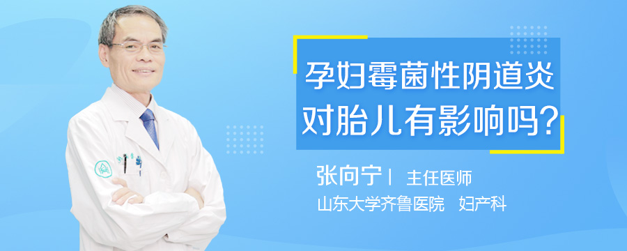 孕妇霉菌性阴道炎对胎儿有影响吗