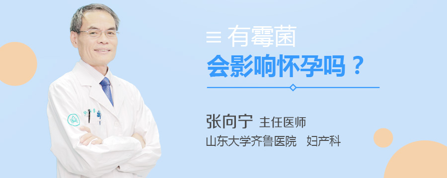 有霉菌会影响怀孕吗