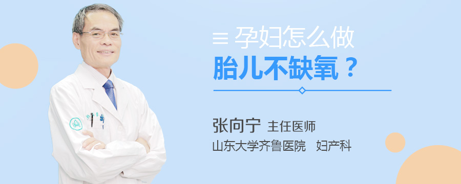 孕妇怎么做胎儿不缺氧