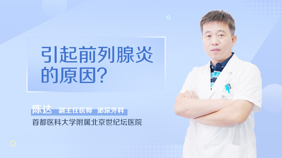 引起前列腺炎的原因