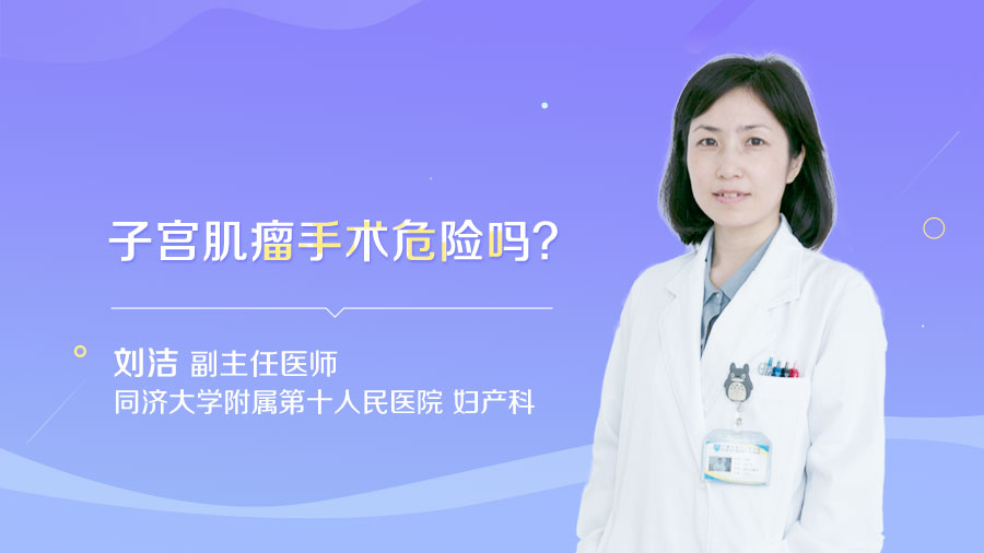 子宫肌瘤手术危险吗