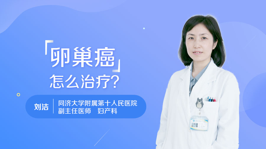 卵巢癌怎么治疗