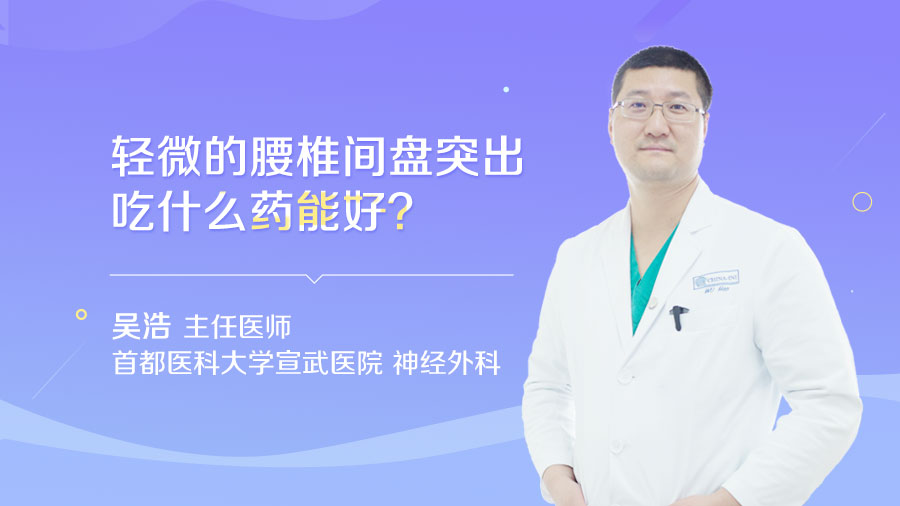 轻微的腰椎间盘突出吃什么药能好