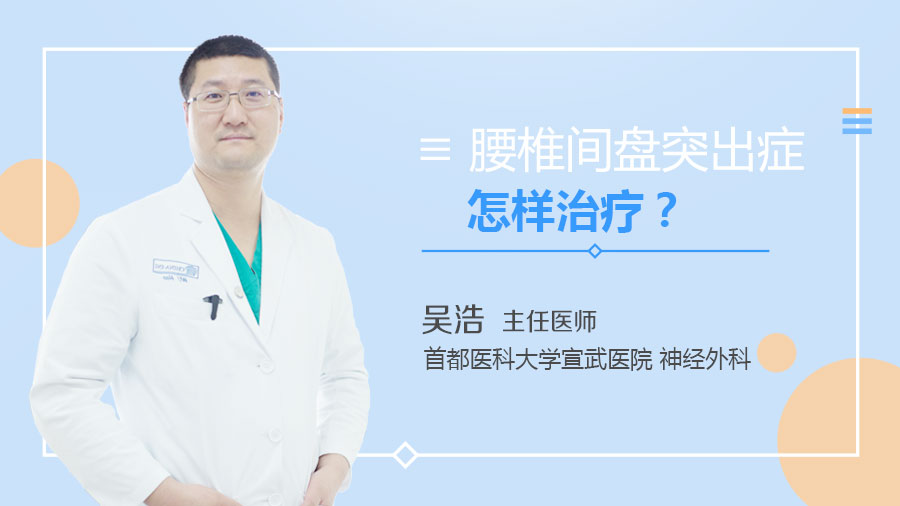 腰椎间盘突出症怎样治疗