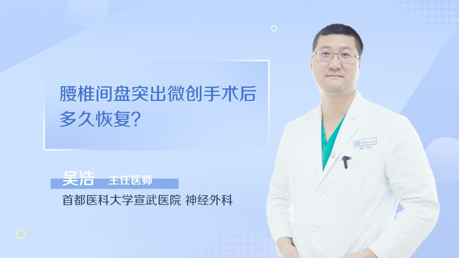 腰椎间盘突出微创手术后多久恢复