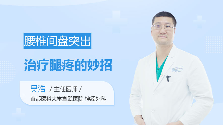 腰椎间盘突出治疗腿疼的妙招