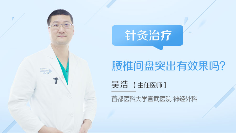 针灸治疗腰椎间盘突出有效果吗