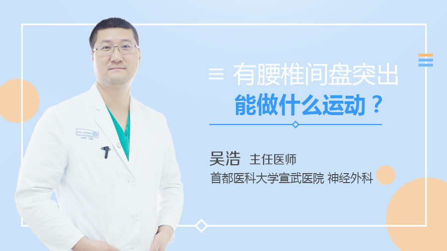 有腰椎间盘突出能做什么运动