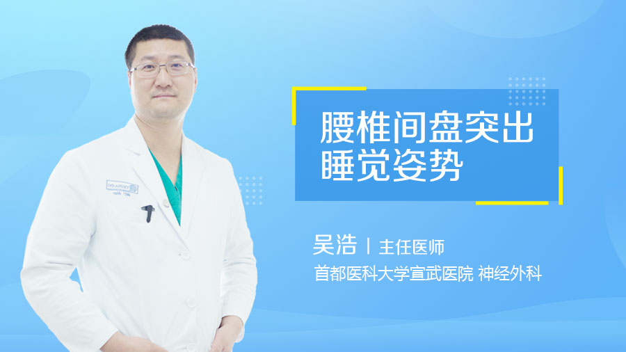 腰椎间盘突出睡觉姿势