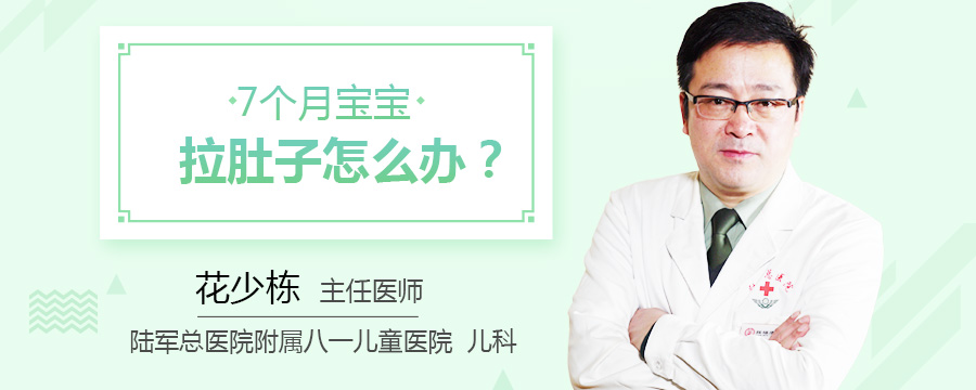 7个月宝宝拉肚子怎么办