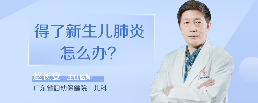 得了新生儿肺炎怎么办