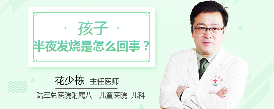 孩子半夜发烧是怎么回事