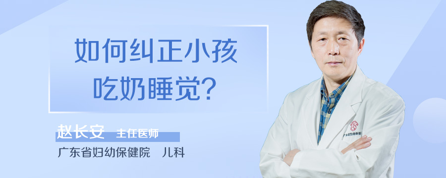 如何纠正小孩吃奶睡觉