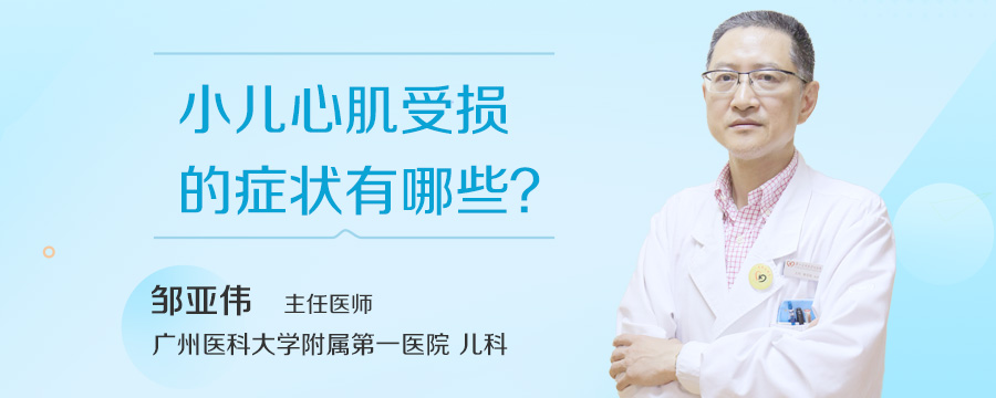 小儿心肌受损的症状有哪些