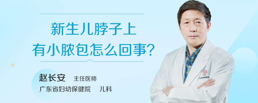 新生儿脖子上有小脓包怎么回事