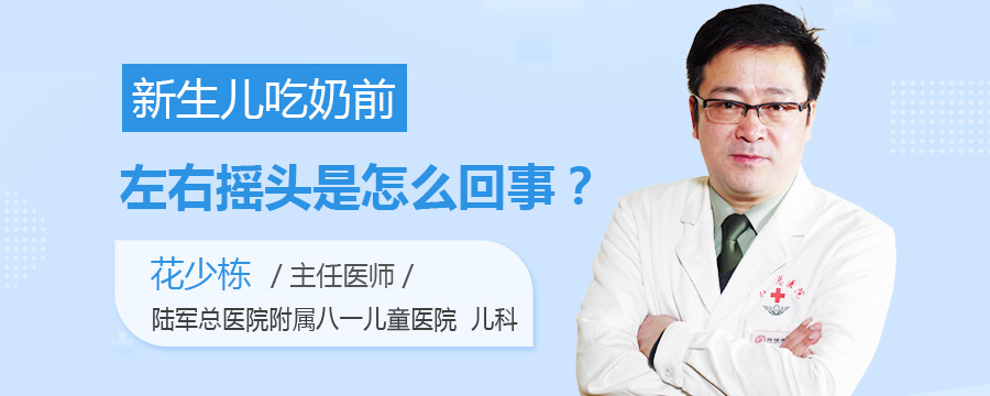 新生儿吃奶前左右摇头是怎么回事