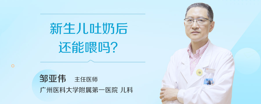 新生儿吐奶后还能喂吗