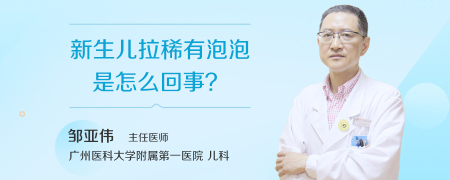 新生儿拉稀有泡泡是怎么回事