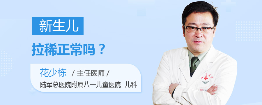 新生儿拉稀正常吗