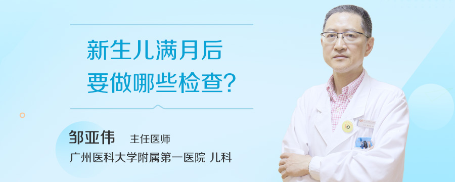新生儿满月后要做哪些检查