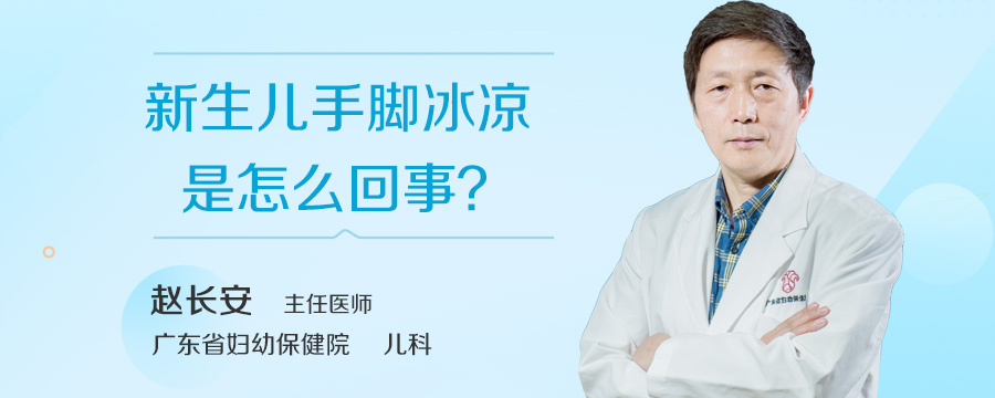 新生儿手脚冰凉是怎么回事