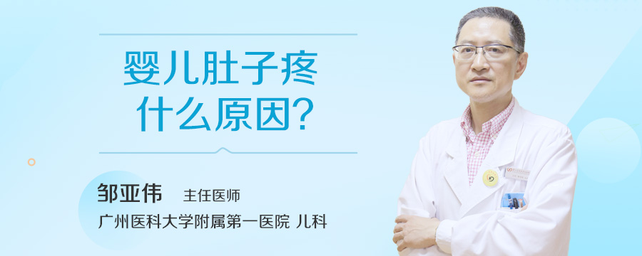 婴儿肚子疼什么原因