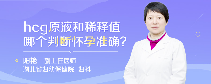 hcg原液和稀释值哪个判断怀孕准确