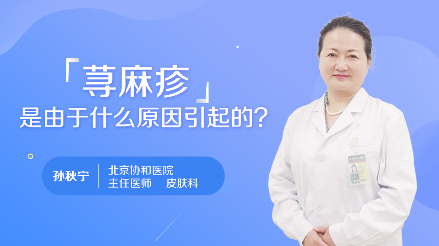 蕁麻疹是由於什麼原因引起的