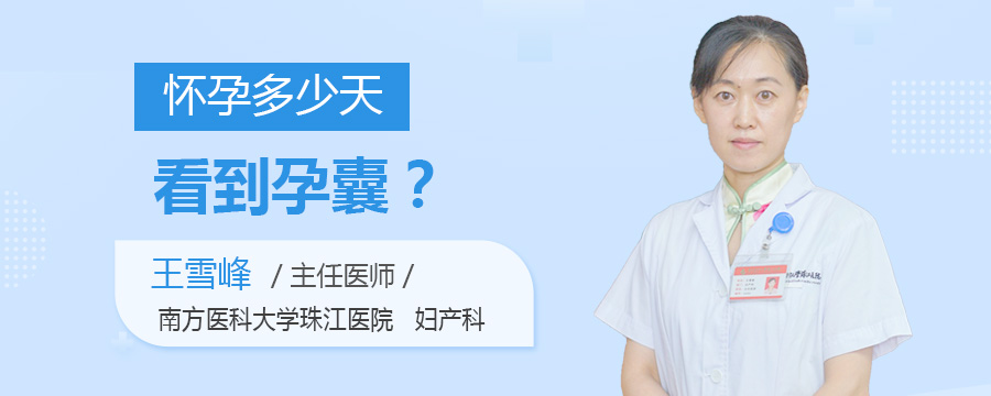 怀孕多少天看到孕囊