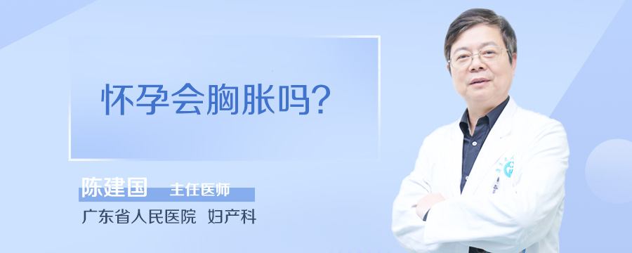 怀孕会胸胀吗