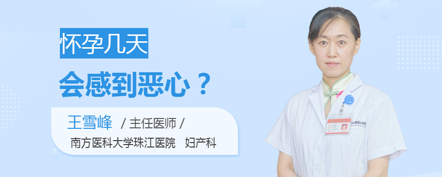 怀孕几天会感到恶心