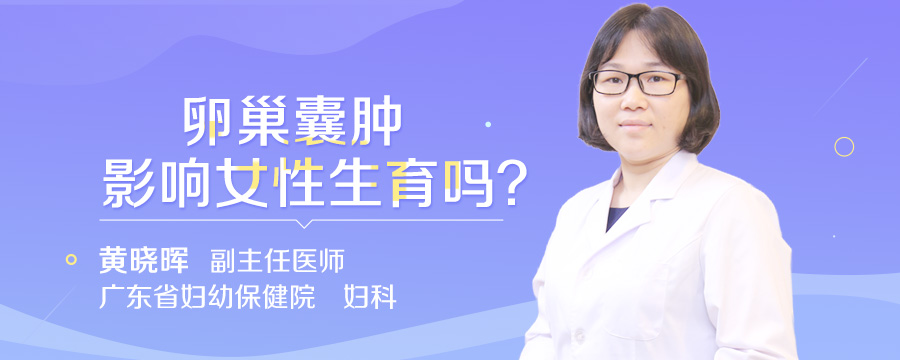 卵巢囊肿影响女性生育吗