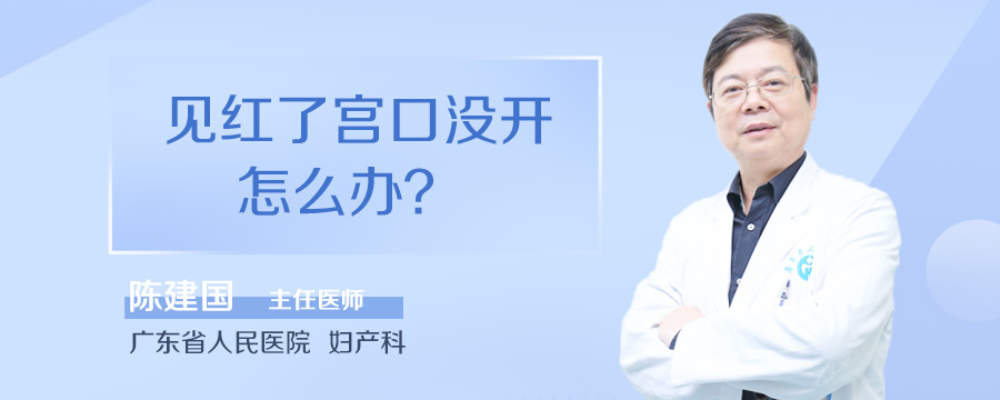 见红了宫口没开怎么办