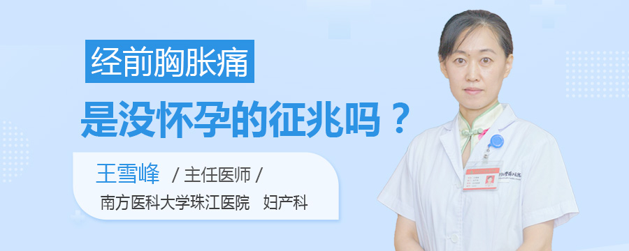 经前胸胀痛是没怀孕的征兆吗