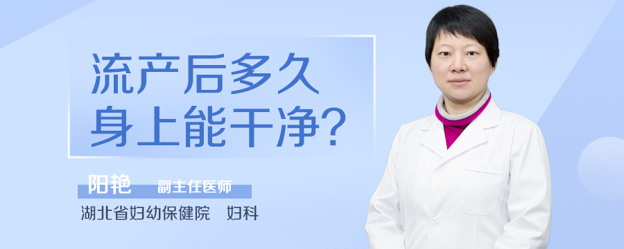 流产后多久身上能干净