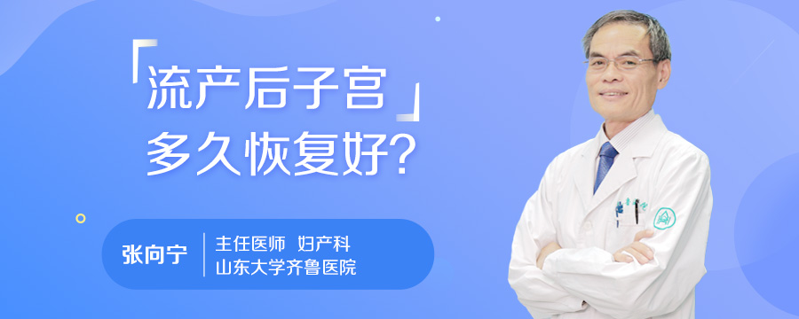 流产后子宫多久恢复好