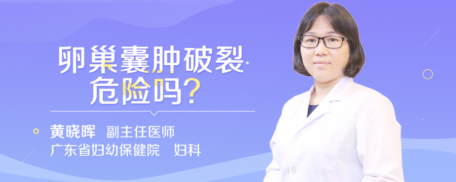卵巢囊肿破裂危险吗