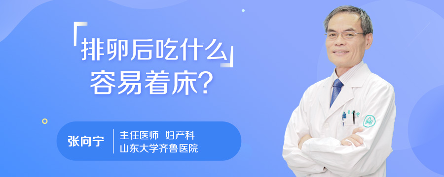排卵后吃什么容易着床