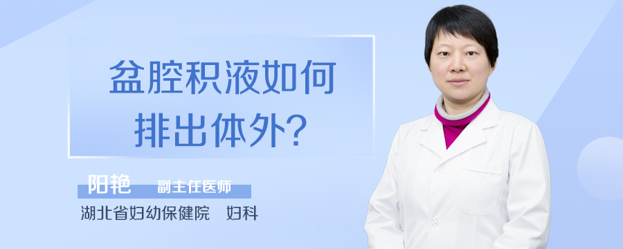 盆腔积液如何排出体外