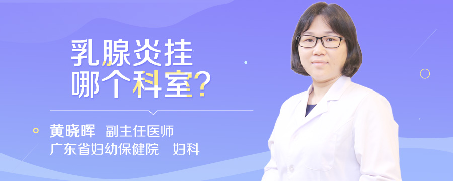 乳腺炎挂哪个科室
