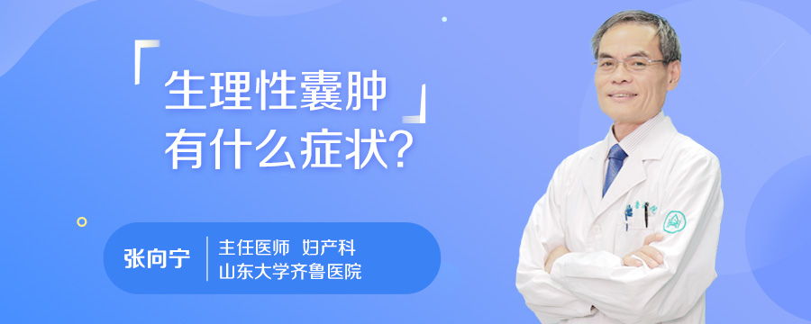 生理性囊肿有什么症状