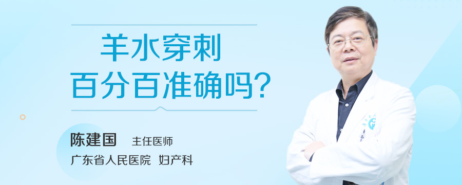 羊水穿刺百分百准确吗