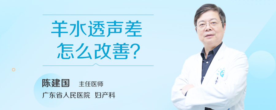 羊水透声差怎么改善