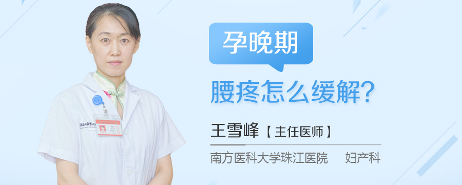 孕晚期腰疼怎么缓解