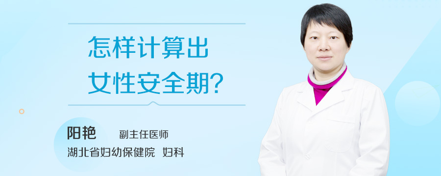 怎样计算出女性安全期