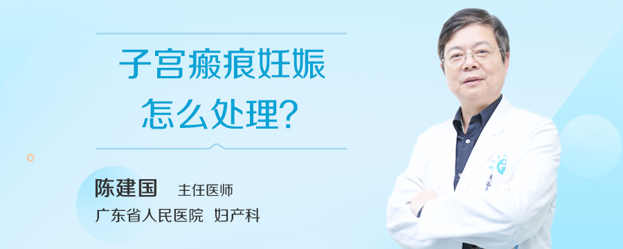 子宫瘢痕妊娠怎么处理